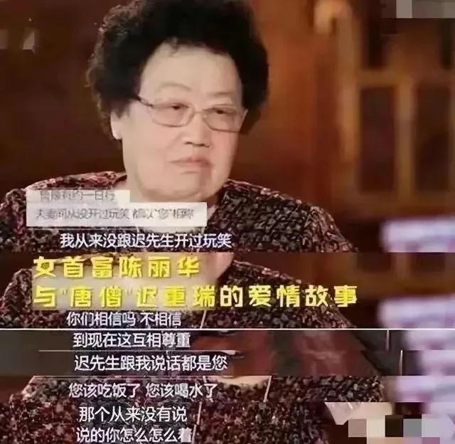 迟重瑞跟陈丽华结婚的几十年内，他称呼陈丽华都是用“您”，比如“您该吃饭了”，“您