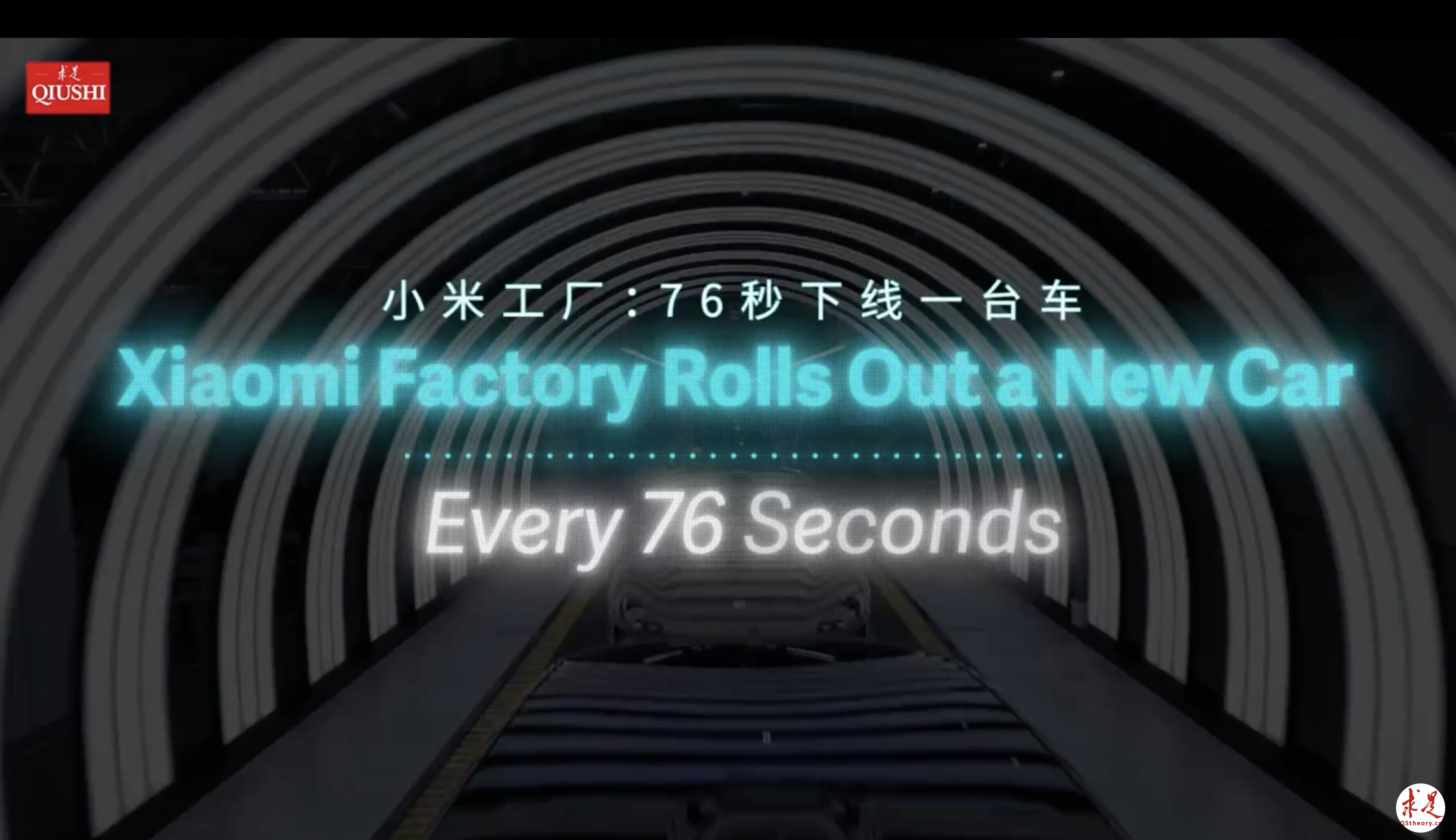 76秒，一台新车下线，这不是魔法，用正经的话来说，就是小米工厂的“新质生产力”。
