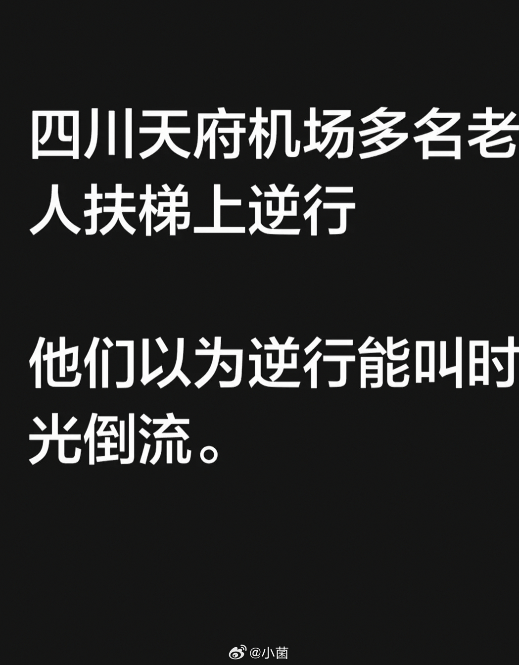 四川天府机场多名老人扶梯上逆行说句大实话，扶梯逆行太危险了，老人拿着行李更不该冒