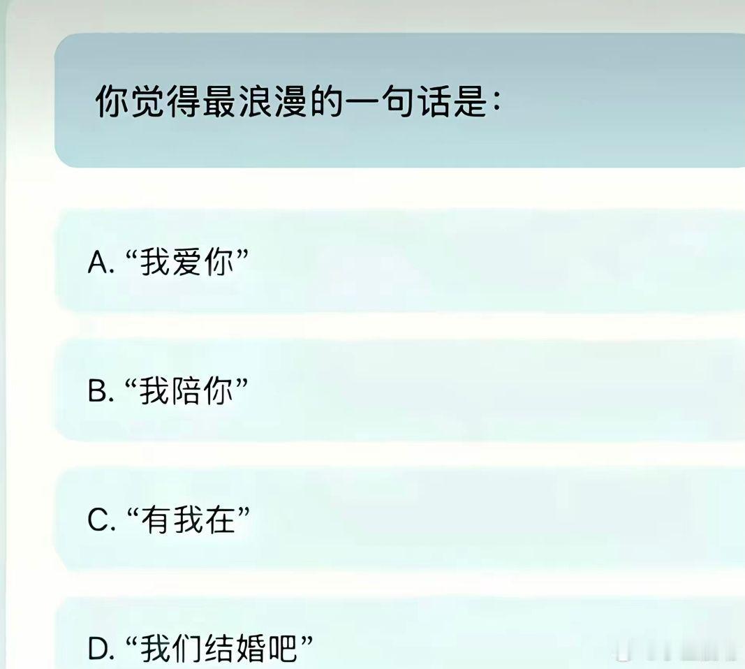 这题你怎么选 来来来，选 c的集合啦😄个人感觉，“有我在”这句话最感动。