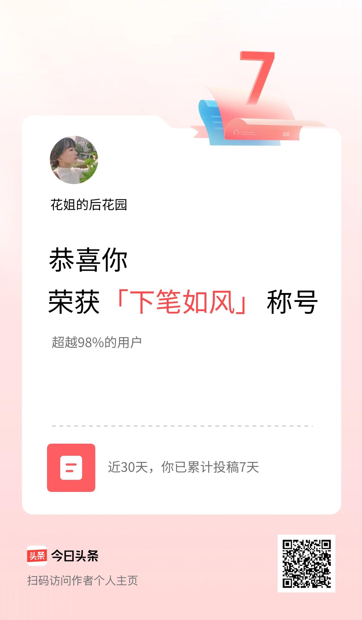 我在头条30天内投稿打卡7天，获得“下笔如风”称号