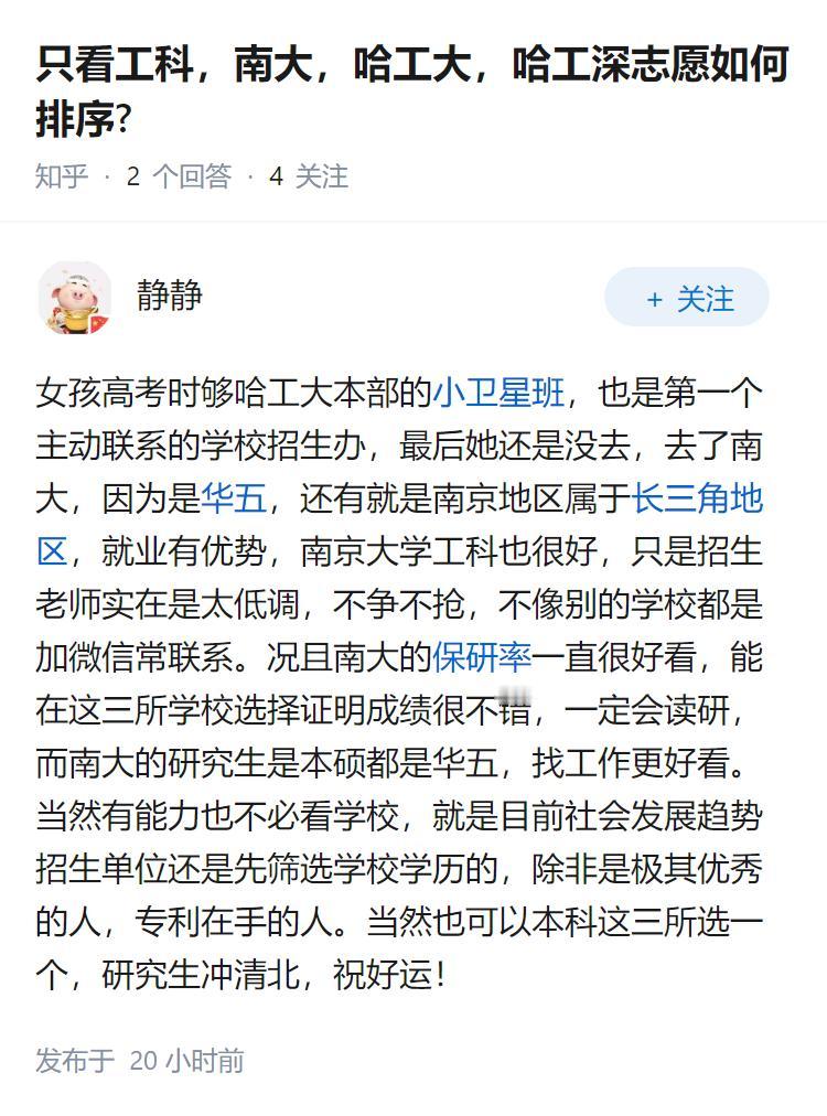 只看工科，南大，哈工大，哈工深志愿如何排序?
