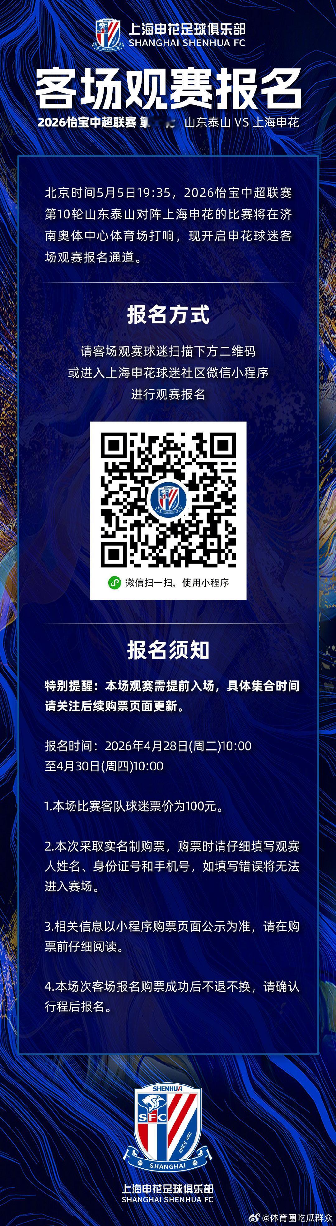 🎙️ 2026怡宝中超联赛第10轮 山东泰山VS上海申花 客场观赛报名  cr