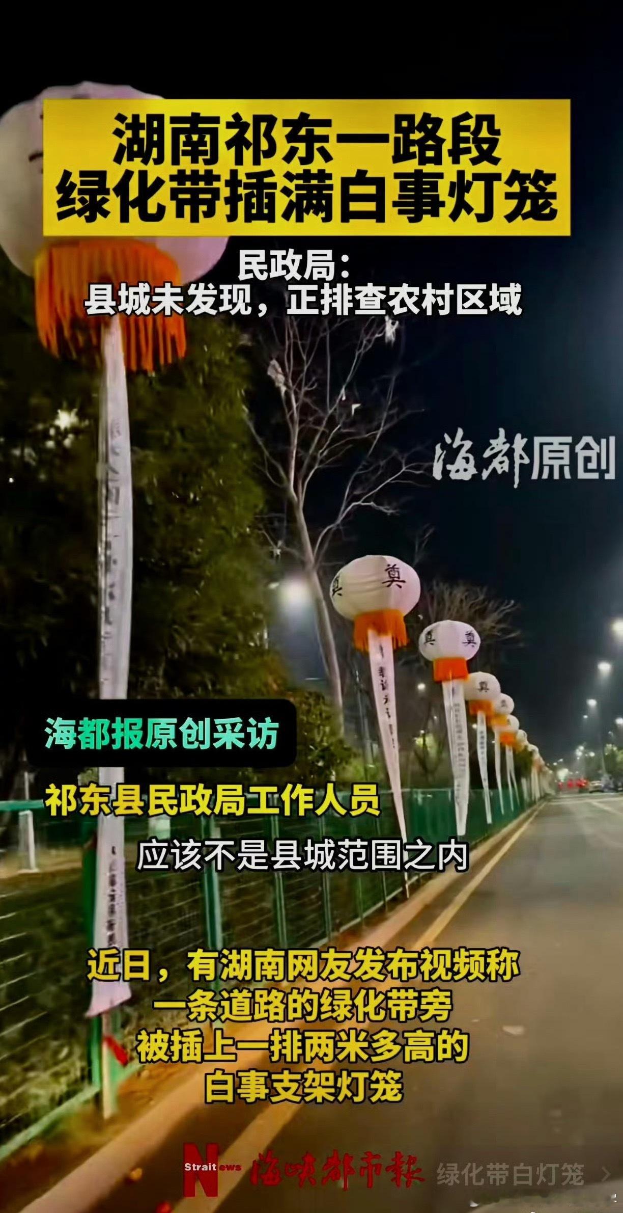 湖南一路段插满白事灯笼前有辽K大奔土葬，现在又来挂灯笼到底多大的权力？能在这大操