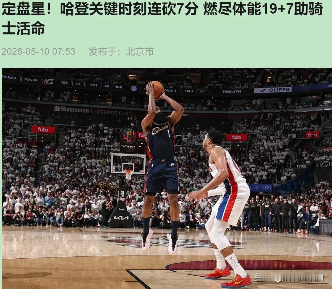 哈登关键时刻连砍7分，为骑士续命成功！
不得不承认，这轮系列赛对骑士来说太难了，