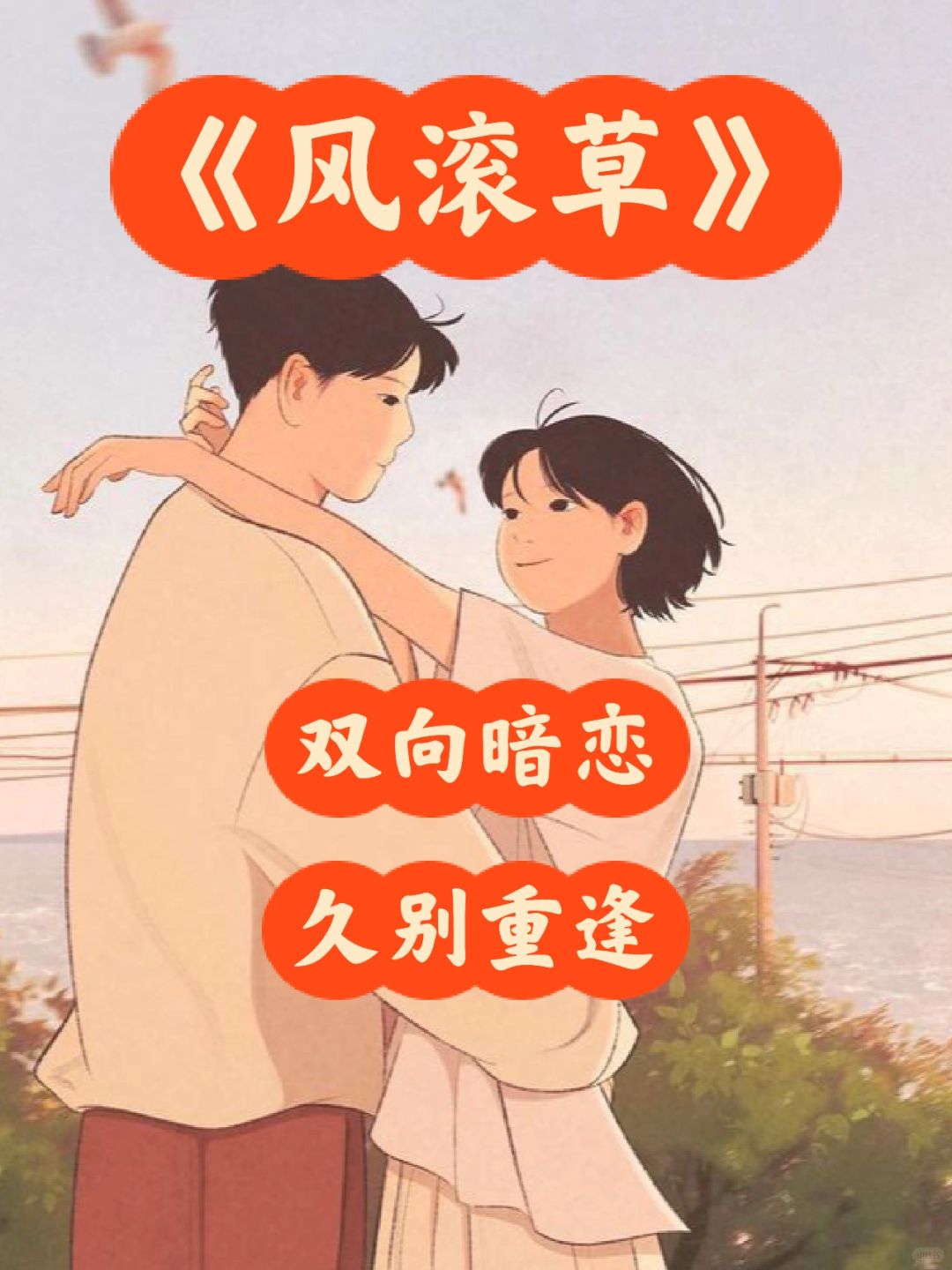 双向暗恋❗️回乡躺平后，和死对头当邻居了