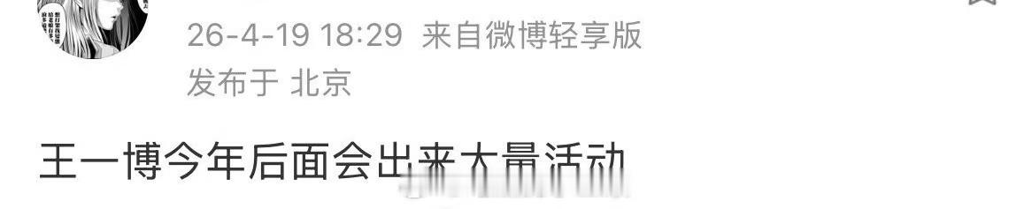网传王一博今年后边会有大量活动网传王一博今年后面会出来大量活动网传王一博今年后边