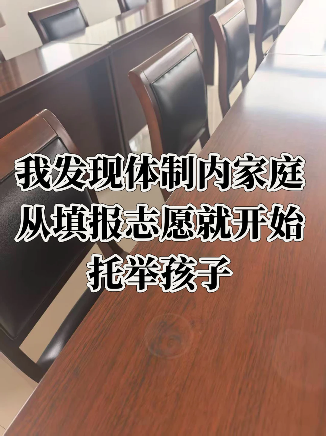 新人来了，我发现有家长从高中就开始卷编制