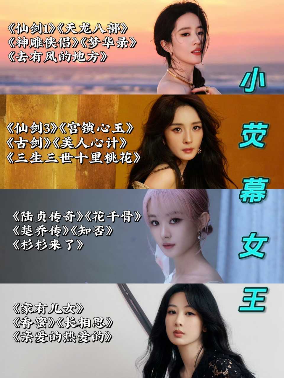 网评四大小荧幕女王:刘亦菲，杨幂，赵丽颖，杨紫 ​​​