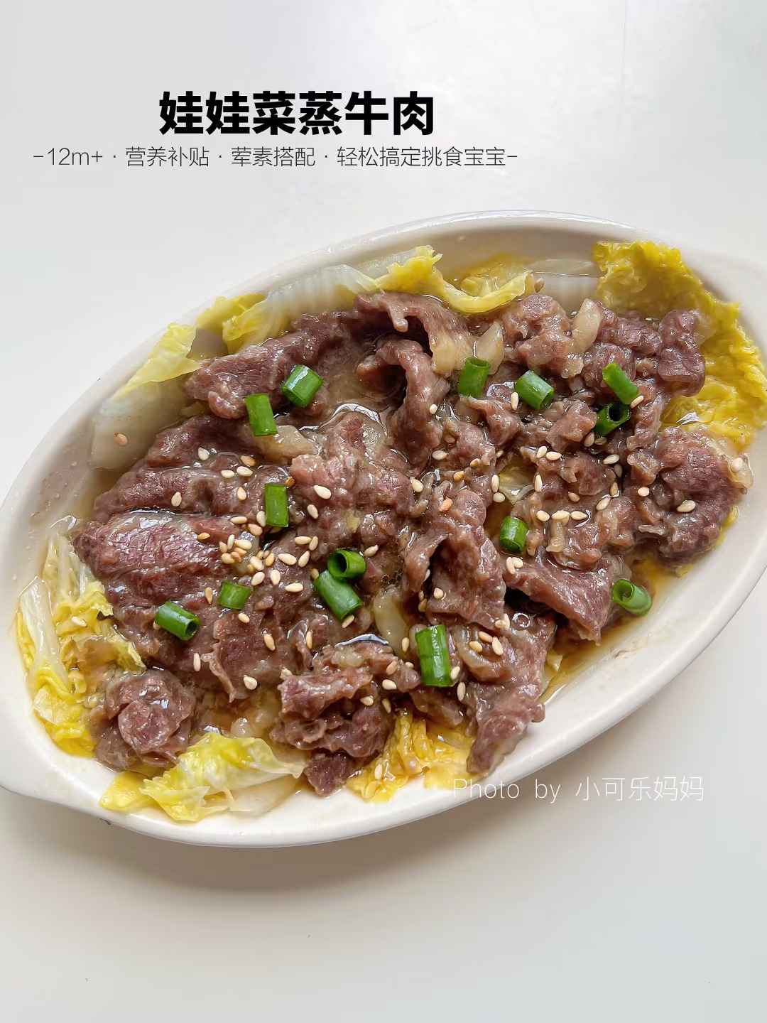 12m+娃娃菜蒸牛肉✅鲜嫩好吃 健康不上火