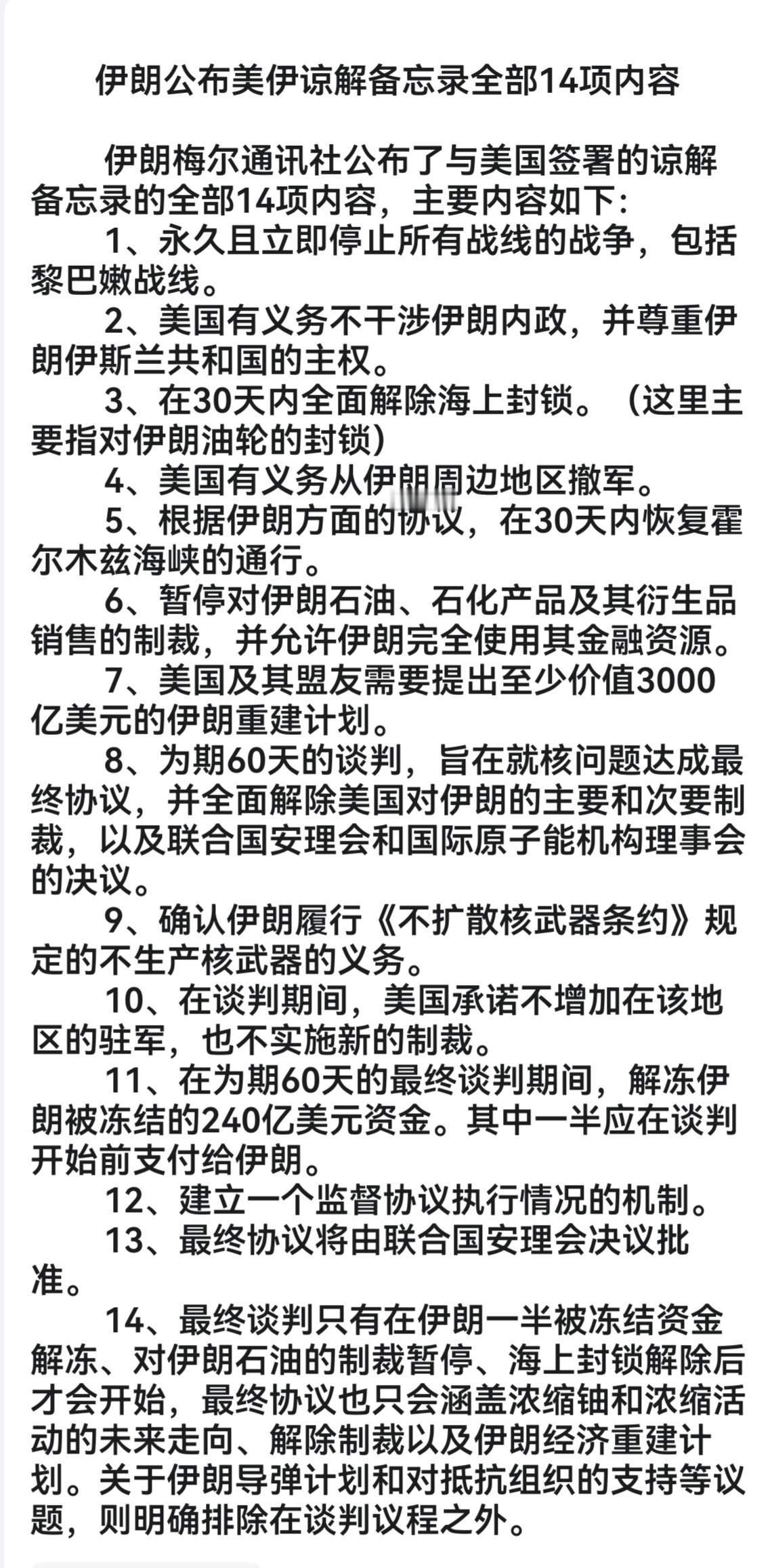 这是网传的美伊谅解备忘录的14项内容。其中的第七条是：美国及其盟友需要提供至少3