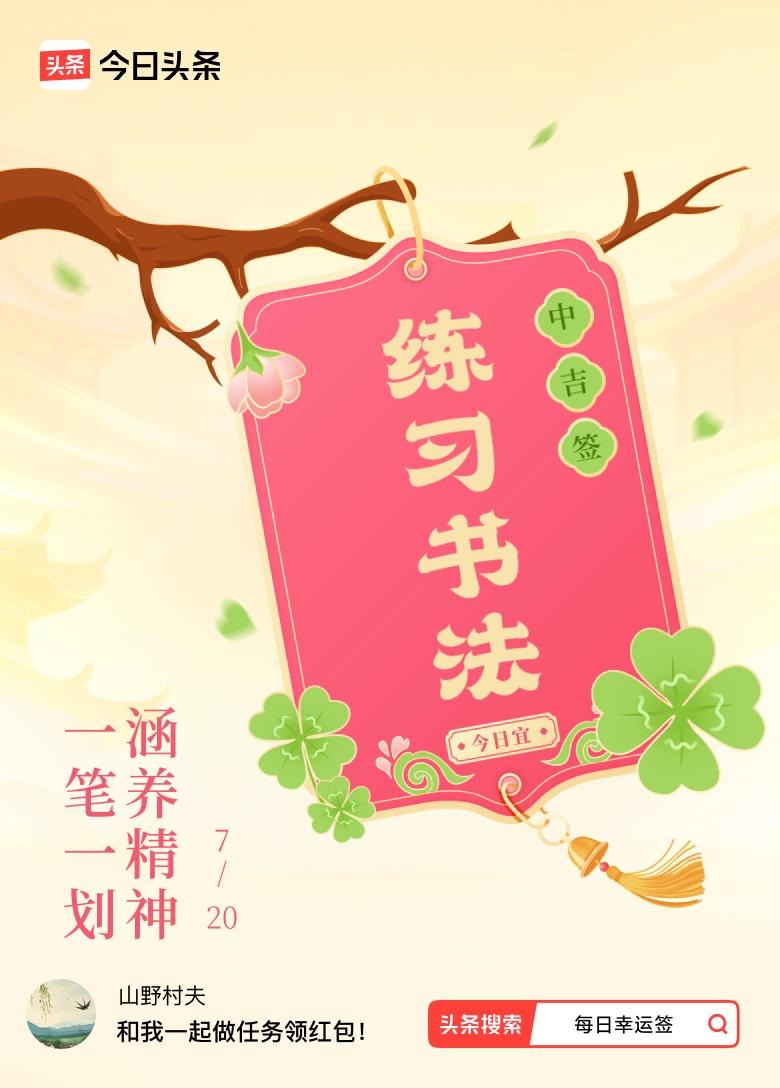 7月·每日幸运签 抽到“中吉签”，签文“一笔一划，涵养精神”，感觉还挺有深意。这
