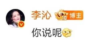 盘点李沁最喜欢的那几个表情哈哈哈哈
李沁