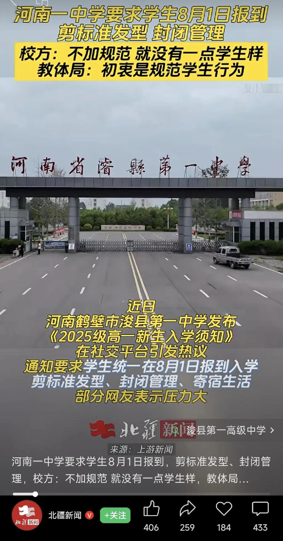 近日，河南浚县第一中学，发布新生入学通告，要求8月1日报到。
报道中表明，学生一