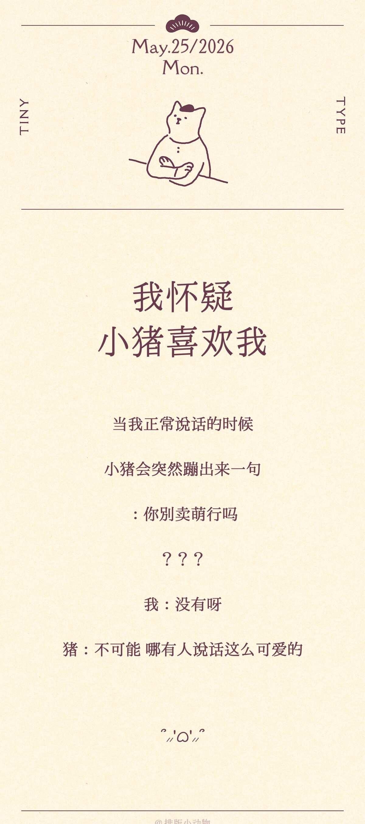 小猪喜欢我？？？
温暖你的猪 爱人如养猪 用文字记录  除了我都是猪 扮猪吃老虎