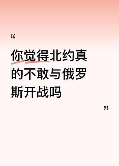 你觉得北约真的不敢与俄罗斯开战吗那就试试呗：