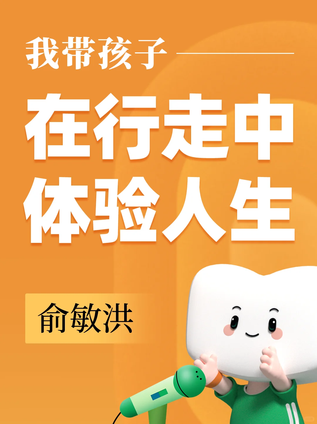 俞敏洪：我带孩子在行走中体验人生🌈