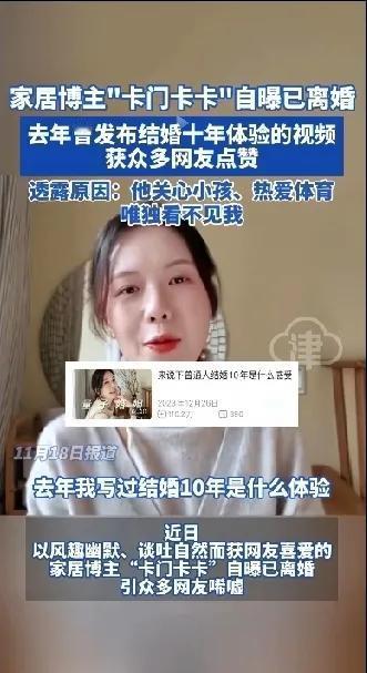 又一个女网红“卡门卡卡”自曝已经离婚，原因是丈夫热爱体育，宠爱孩子，就是看不到自