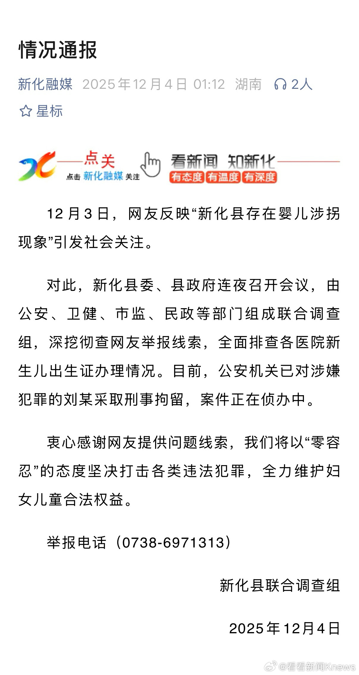 【#湖南新化通报婴儿涉拐#：涉嫌犯罪的刘某已被刑拘】新化县联合调查组12月4日发