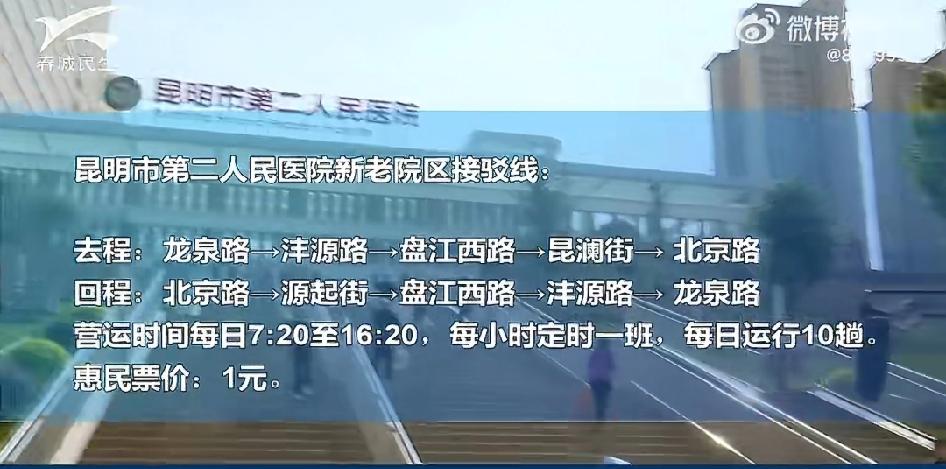 昆明公交这波操作太贴心啦！[心][心][心]
4月1日开通的市二院新老院区便民就