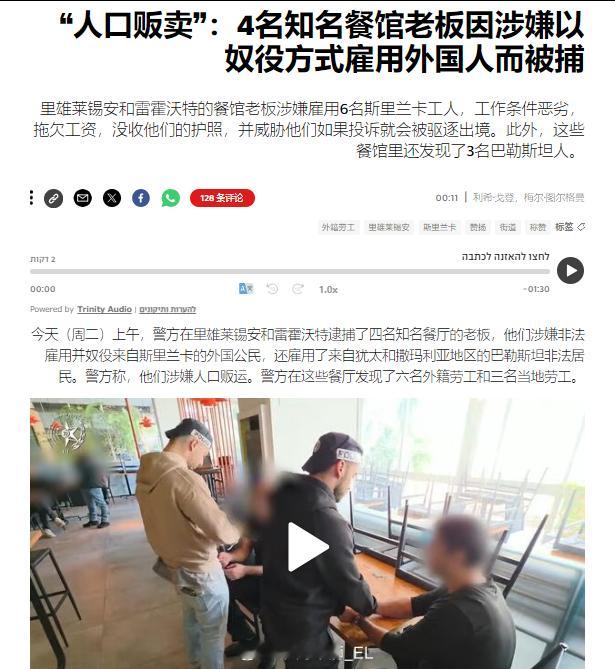 以色列警方逮捕了4名搞人口贩运与奴隶制的餐厅老板，他们招了6个斯里兰卡劳工和3个