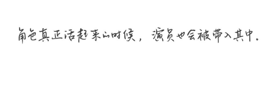 我好喜欢这里“角色真正活过来的时候，演员也会被带入其中”森儿真的有认真对待每个角