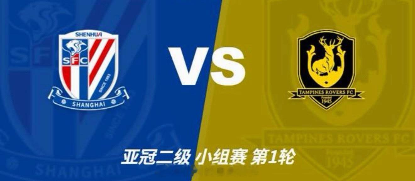 9月17日晚20:15，亚冠二级联赛小组赛首轮，上海申花主场迎战淡滨尼流浪者，赛