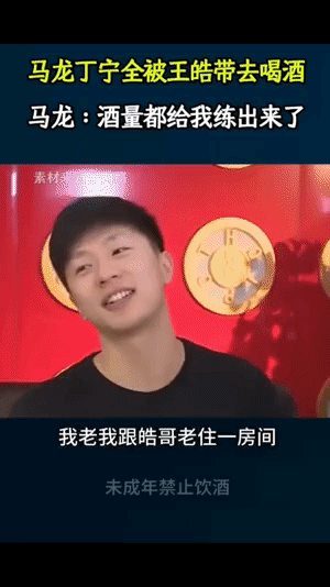 马龙当面“举报”王皓带他喝酒！马龙说，我小时候，跟皓哥住一个房间，皓哥老带我喝酒