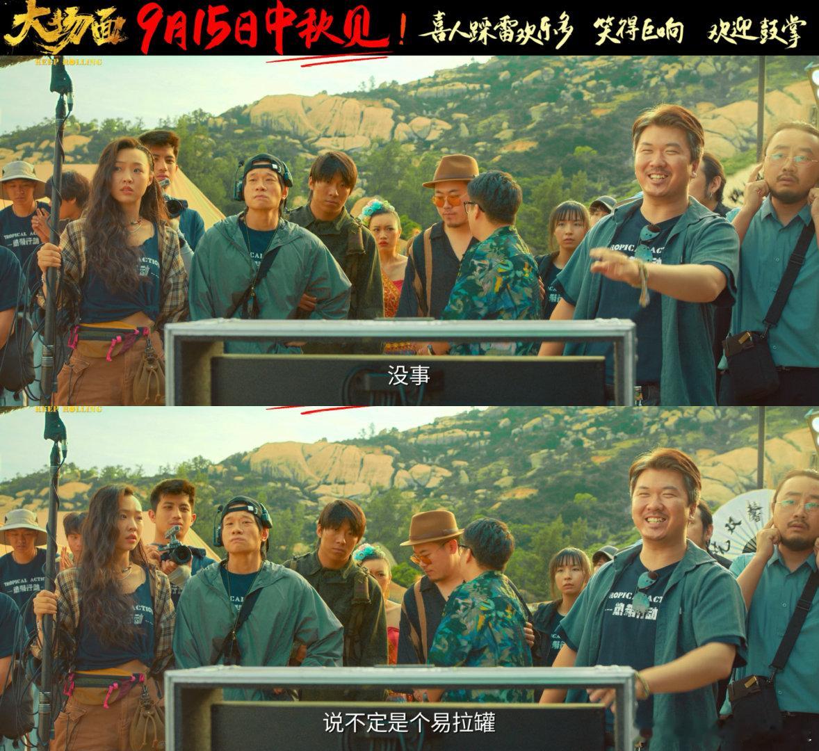 #喜人专治离谱# 不得不说，喜人们在电影《大场面》里的表现太精彩！把我们面对离谱