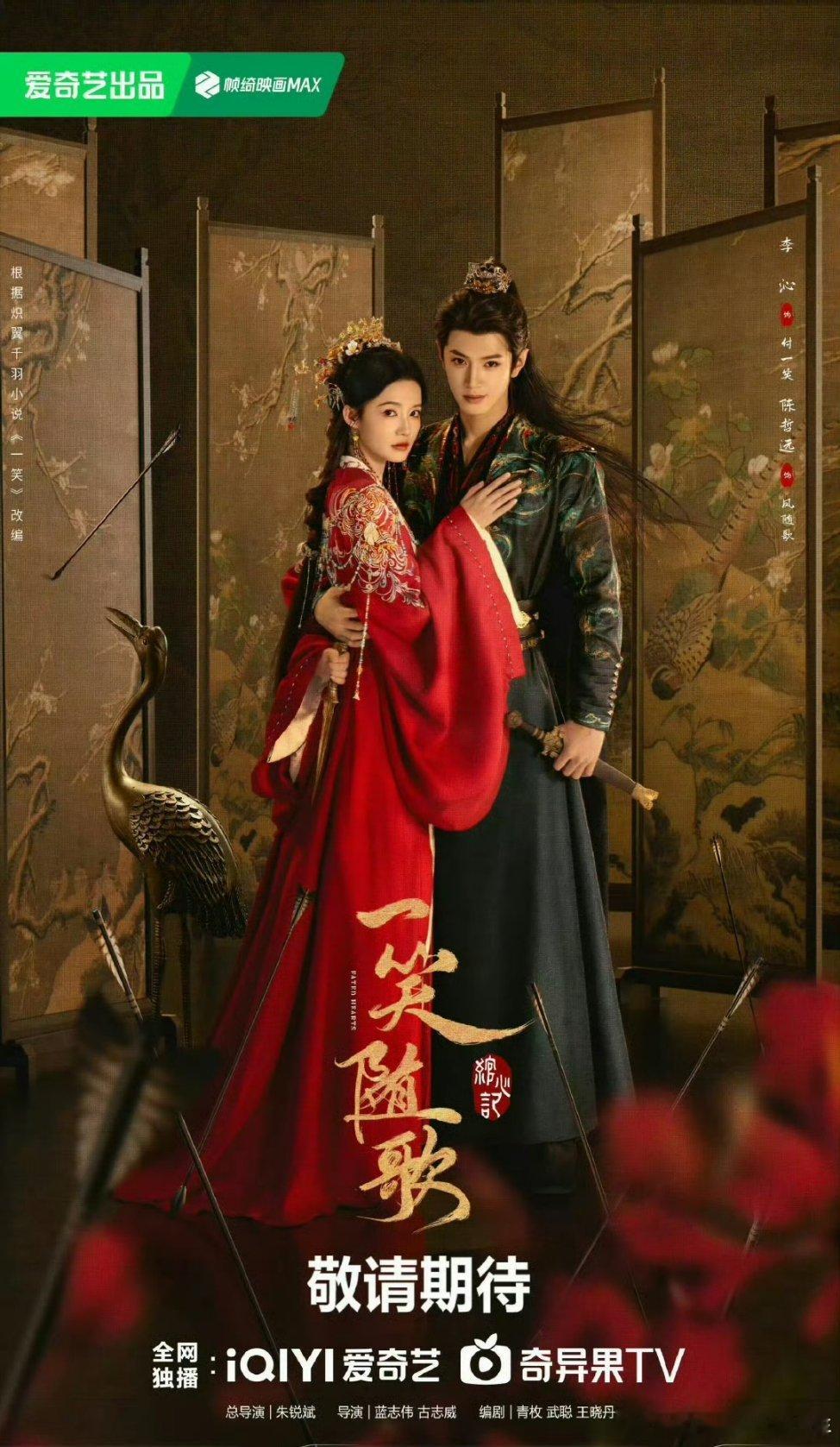 李沁 陈哲远《一笑随歌》播前招商了预计8月爱奇艺播出，集数从36增加到38集[期