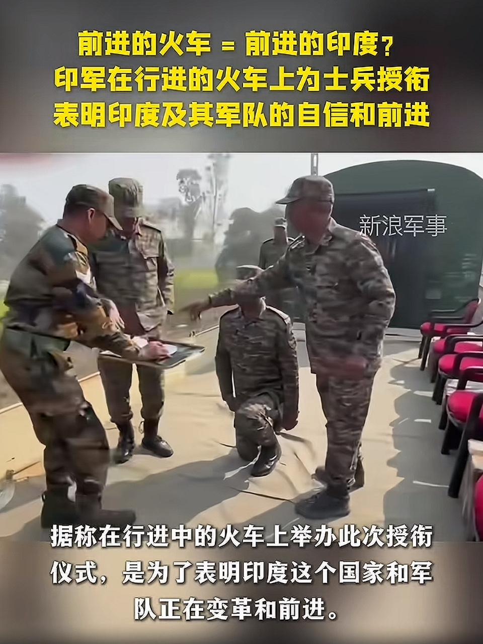 在行进的火车上举行，象征着自信与前进！这般独特的授衔仪式无疑给庄重的军事活动增添