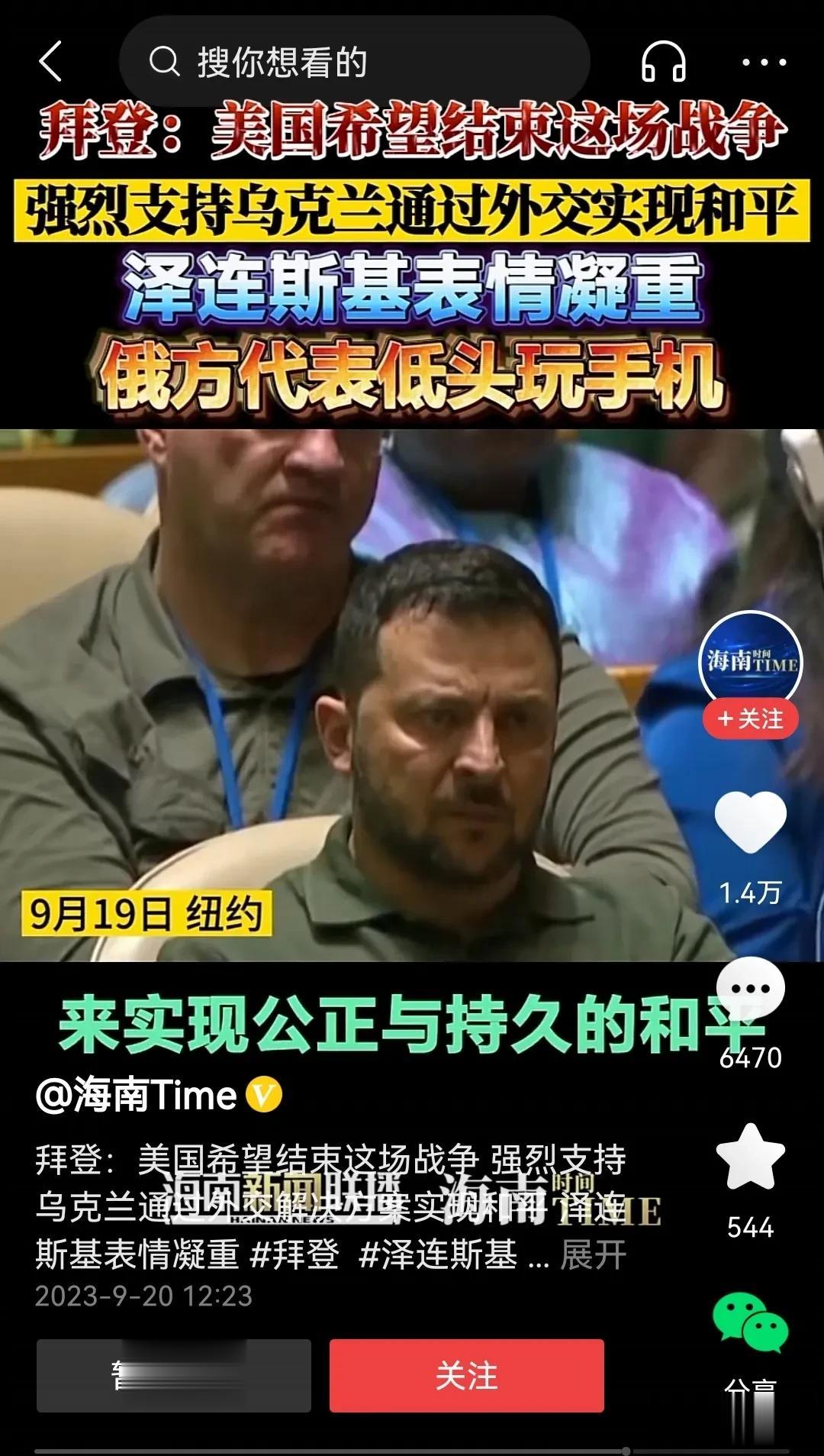 泽连斯基两眼冒火了。9月19日联合国召开大会，美国总统拜登发表演讲：美国希望结束