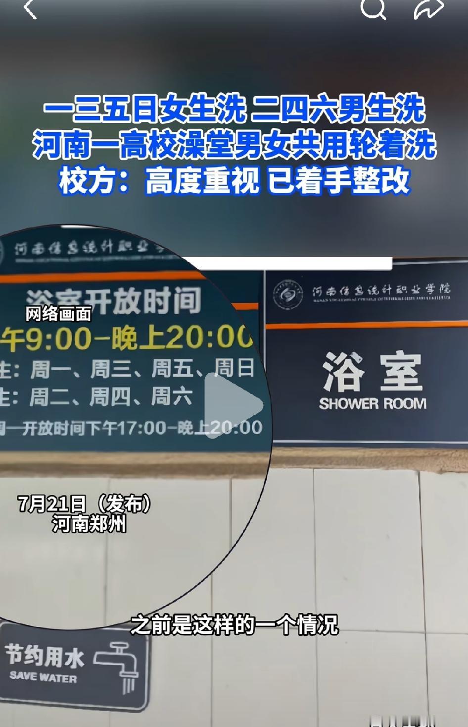 河南一高校男女共用轮着洗，引起网友争议。
周一、三、五、七女生洗澡，
周二、四、
