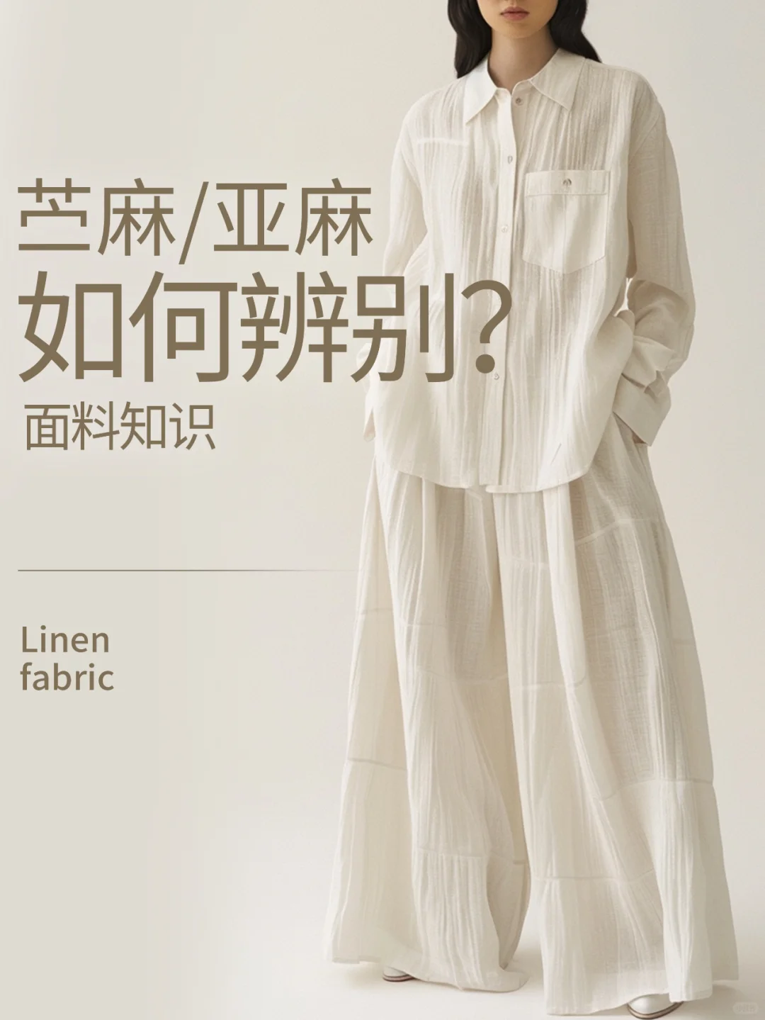 亚麻/苎麻 如何辨别？