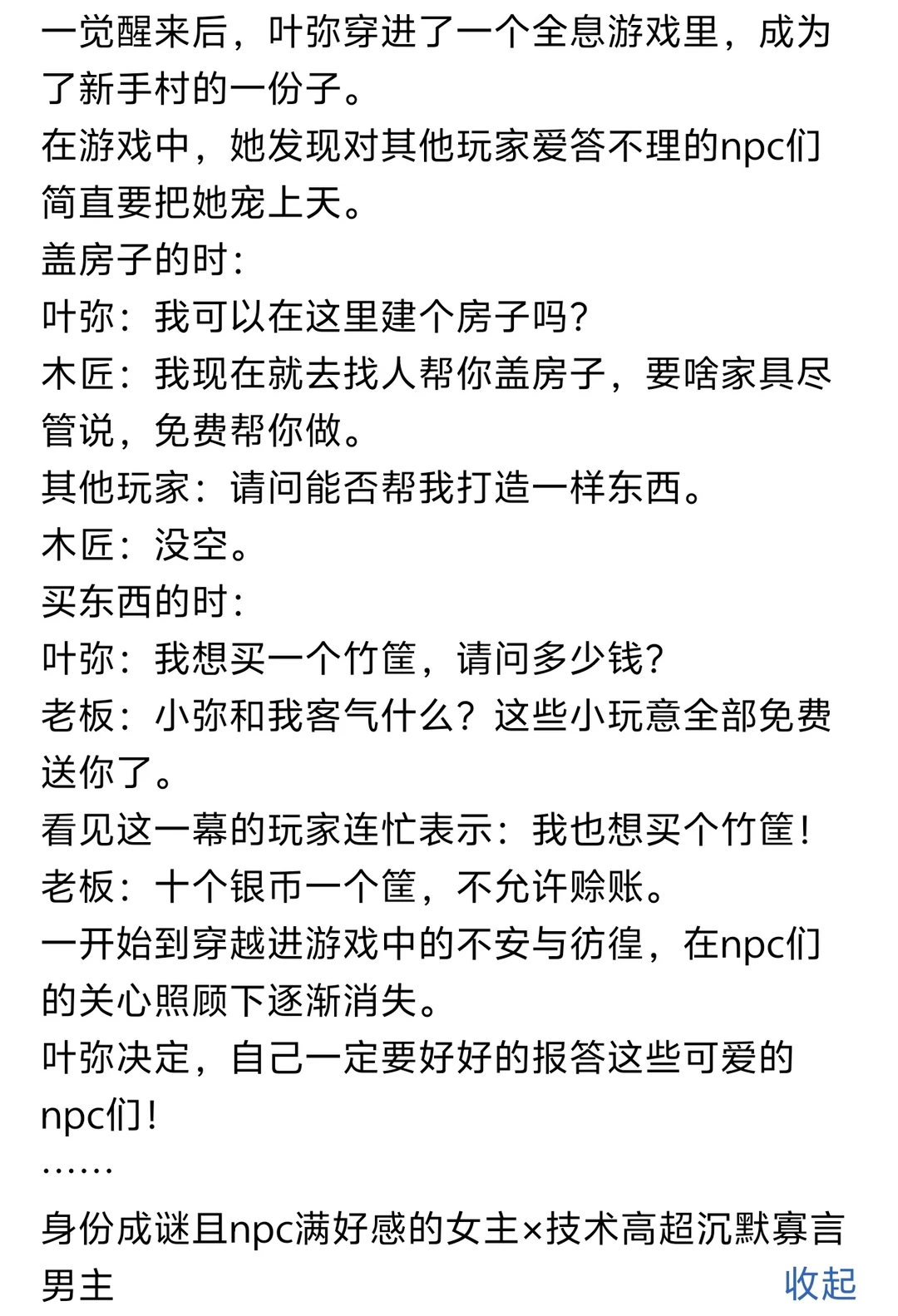 《穿越后被npc团宠了》小说