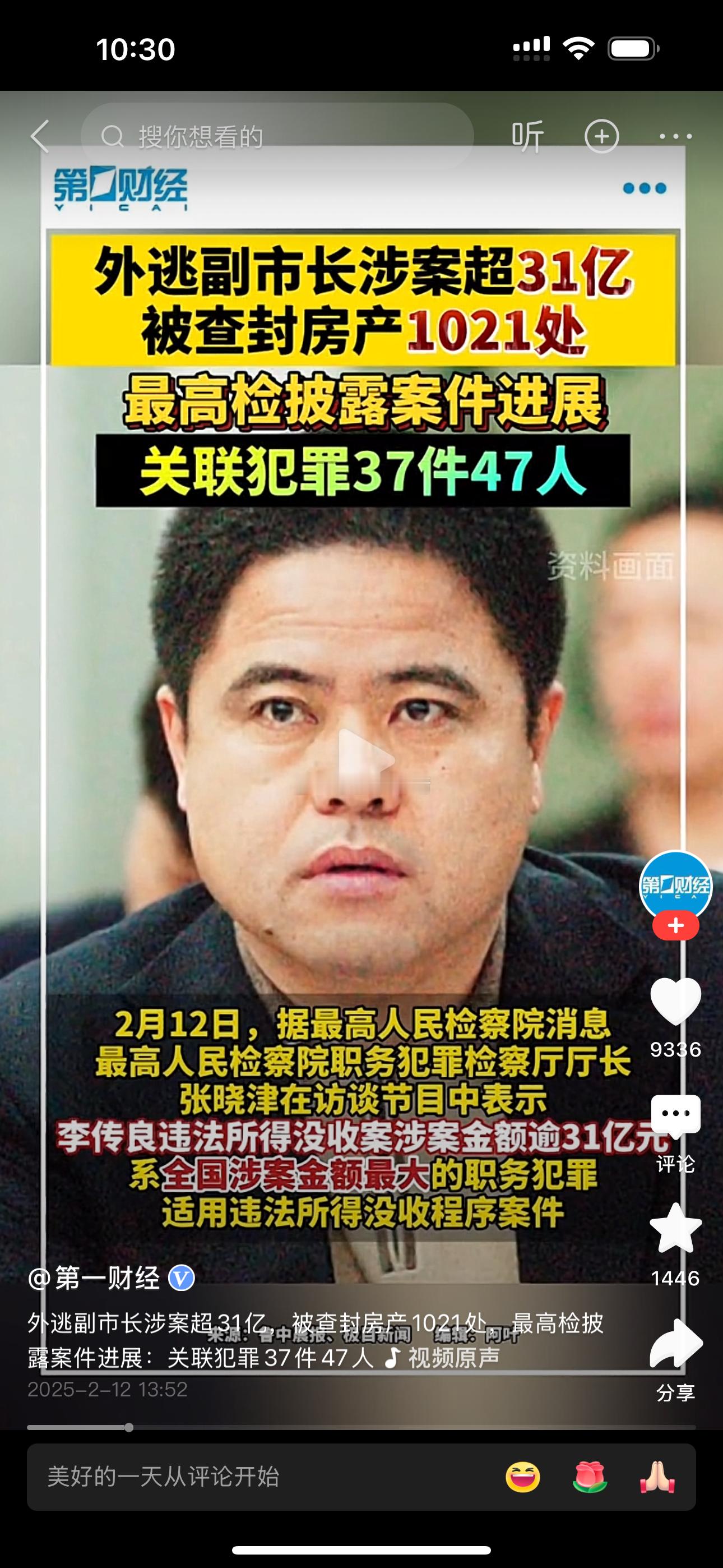 牡丹江副市长李传良贪污31个亿  1021处房产 