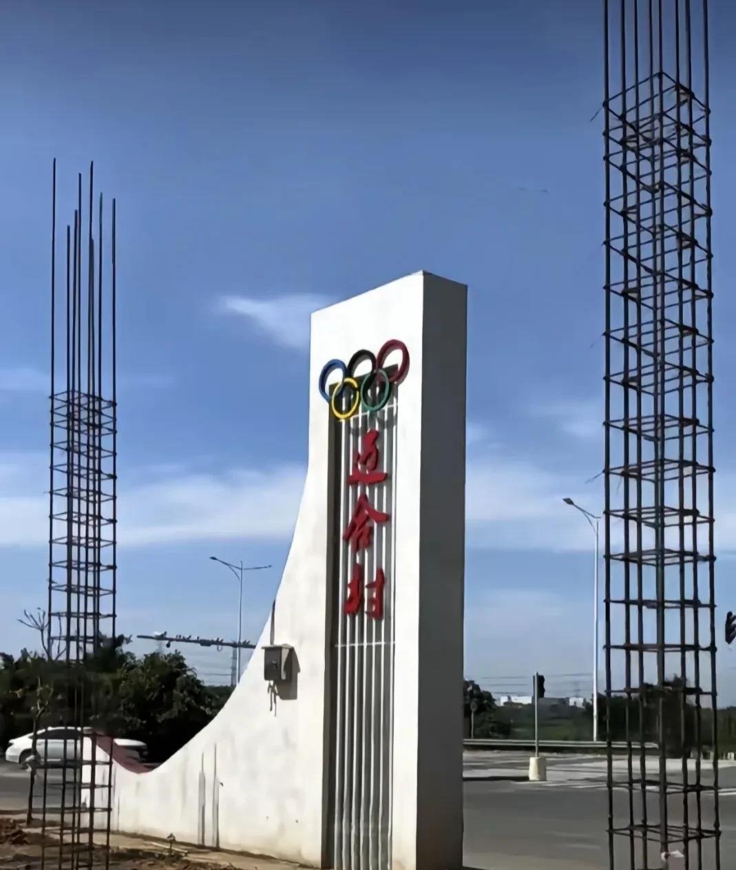 全红婵老家迈合村又有大新闻了！村口的奥运五环标志牌后面，开始建设新建筑，但具体用