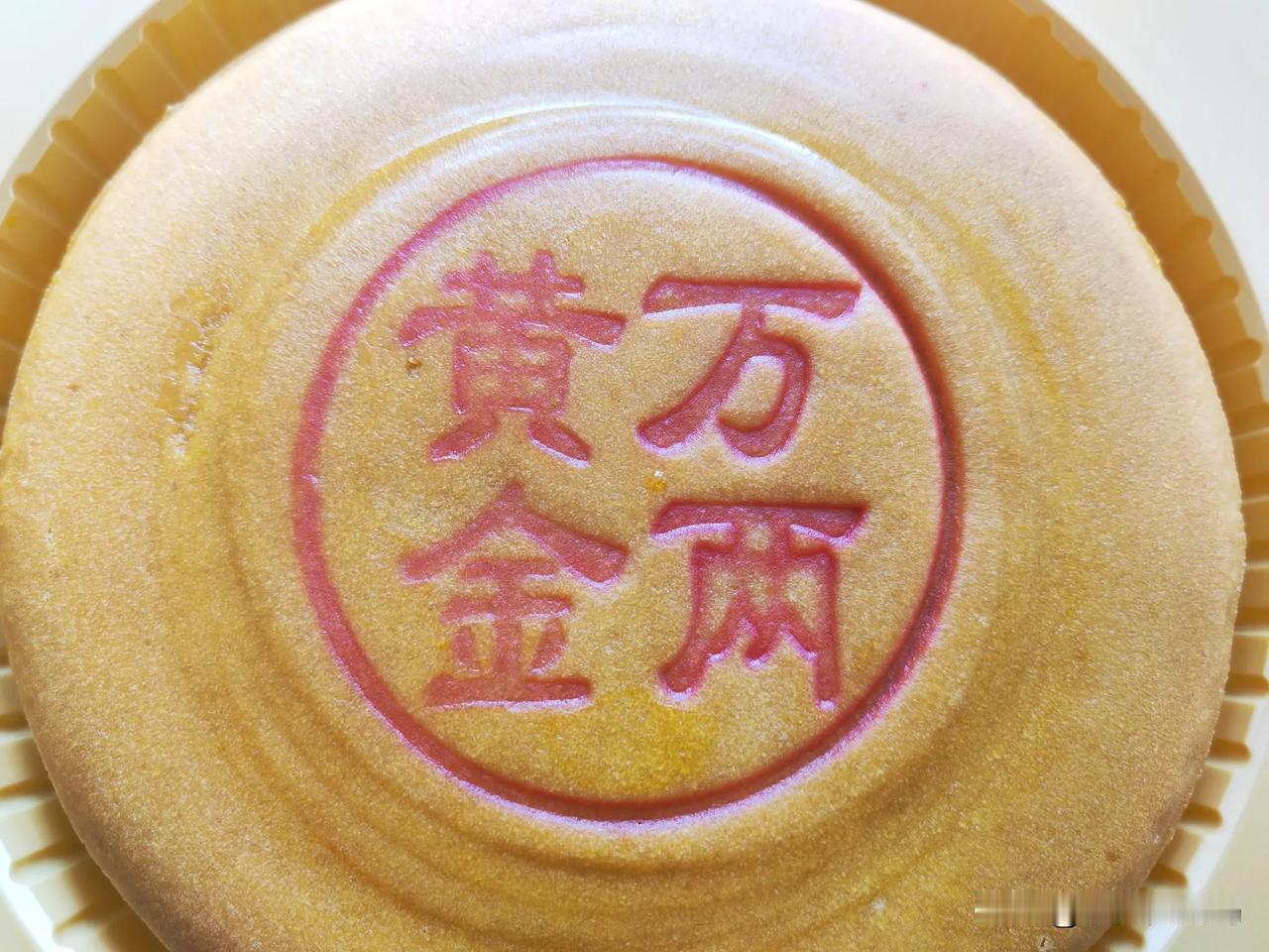 #秋日生活打卡#国庆假期在家，翻出一块黄金月饼，一斤一块，配料三四十个，整的快不