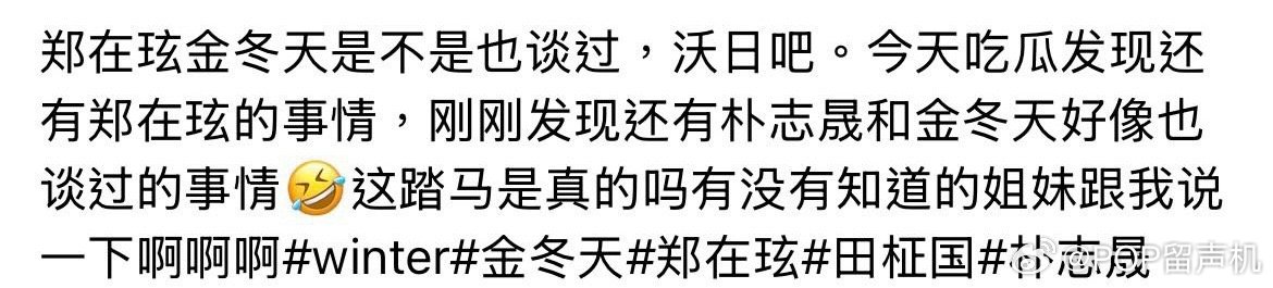 郑在玹朴志晟金冬天本人知道吗 