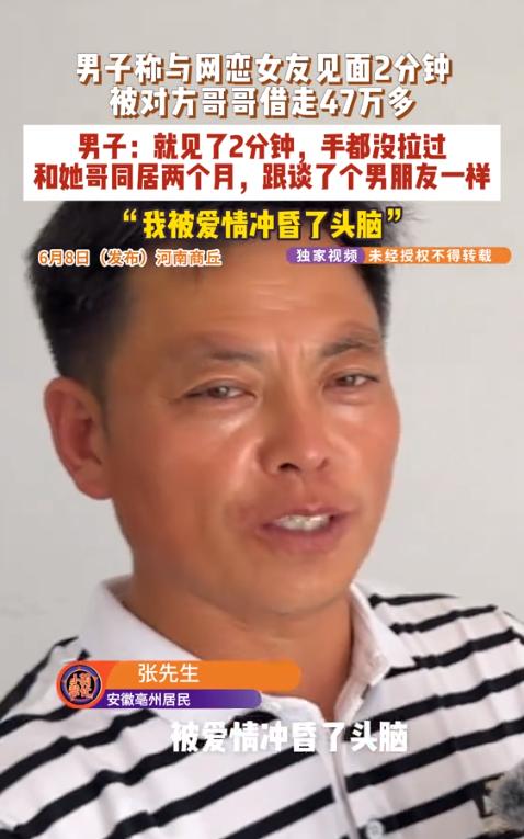 笑不活了！亳州男子网恋奔现离谱翻车，相亲变“养男友”被骗47万，不料男子的一句话