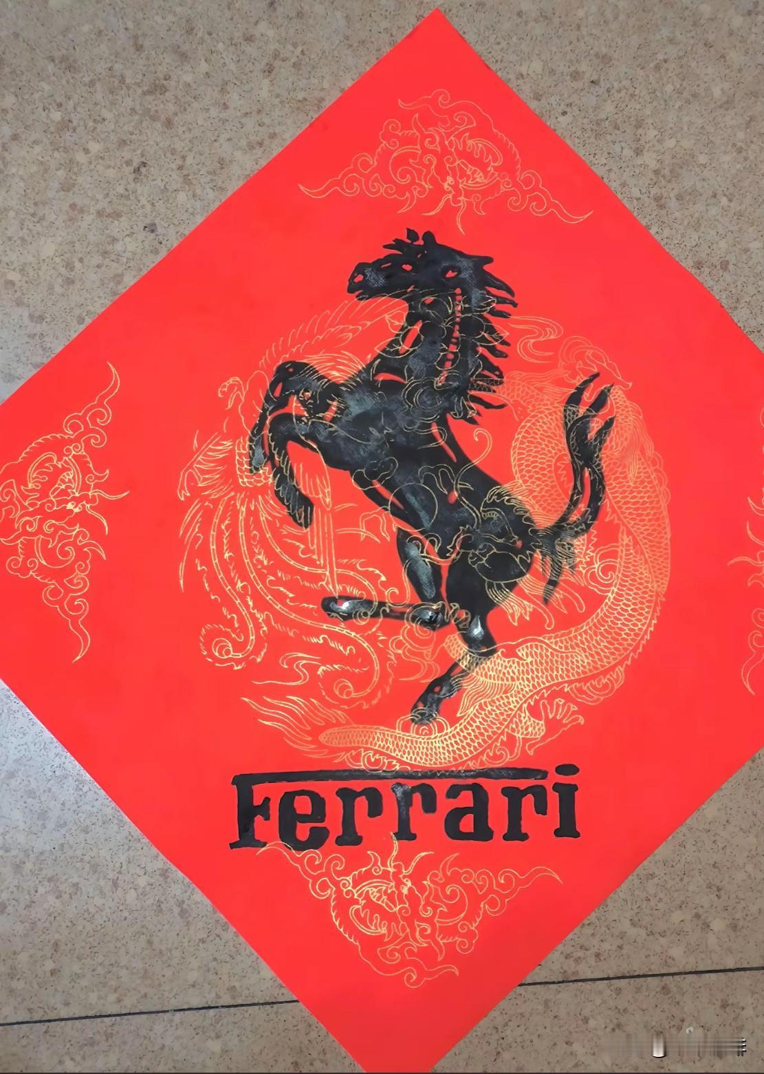 马年必须法拉利