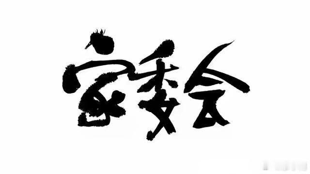家长举报家委会3年收10多万元班费在中国，家委会是个神奇的组织。家委会本来是家校