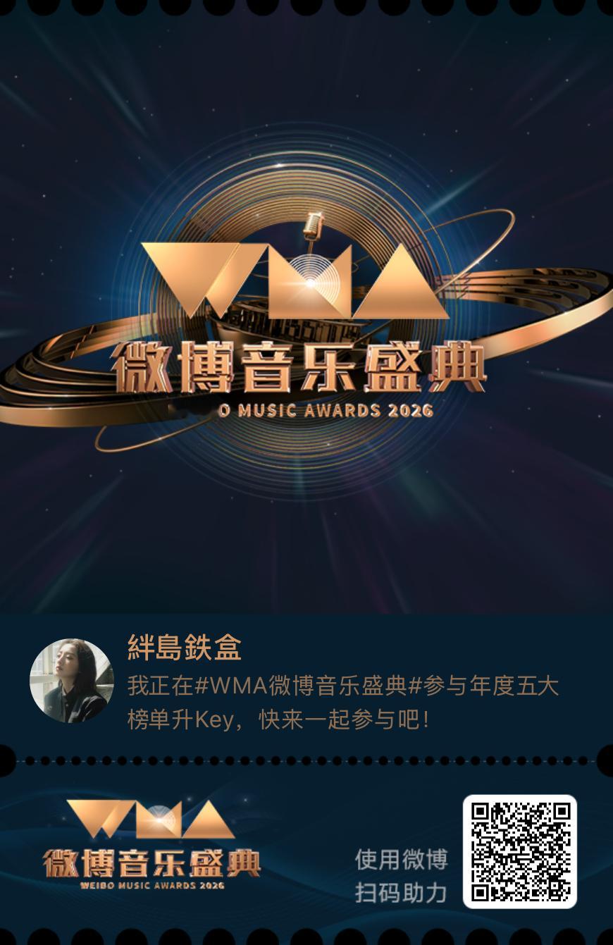 我正在微博音乐盛典参与年度五大榜单升Key，快来一起来参与！ ​​​