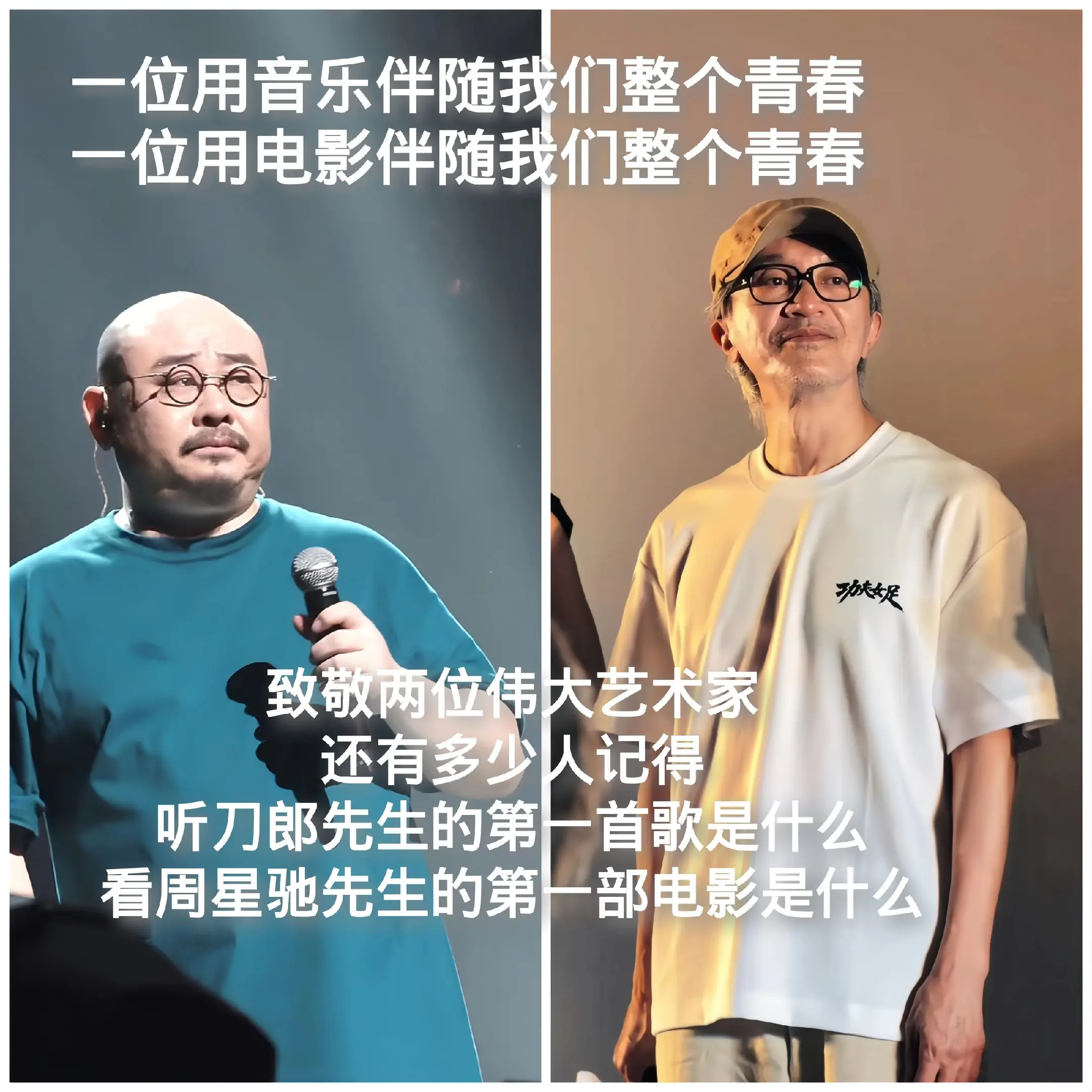 刀郎先生，周星驰先生！一位用音乐陪伴我们整个青春。一位用电影陪伴我们整...