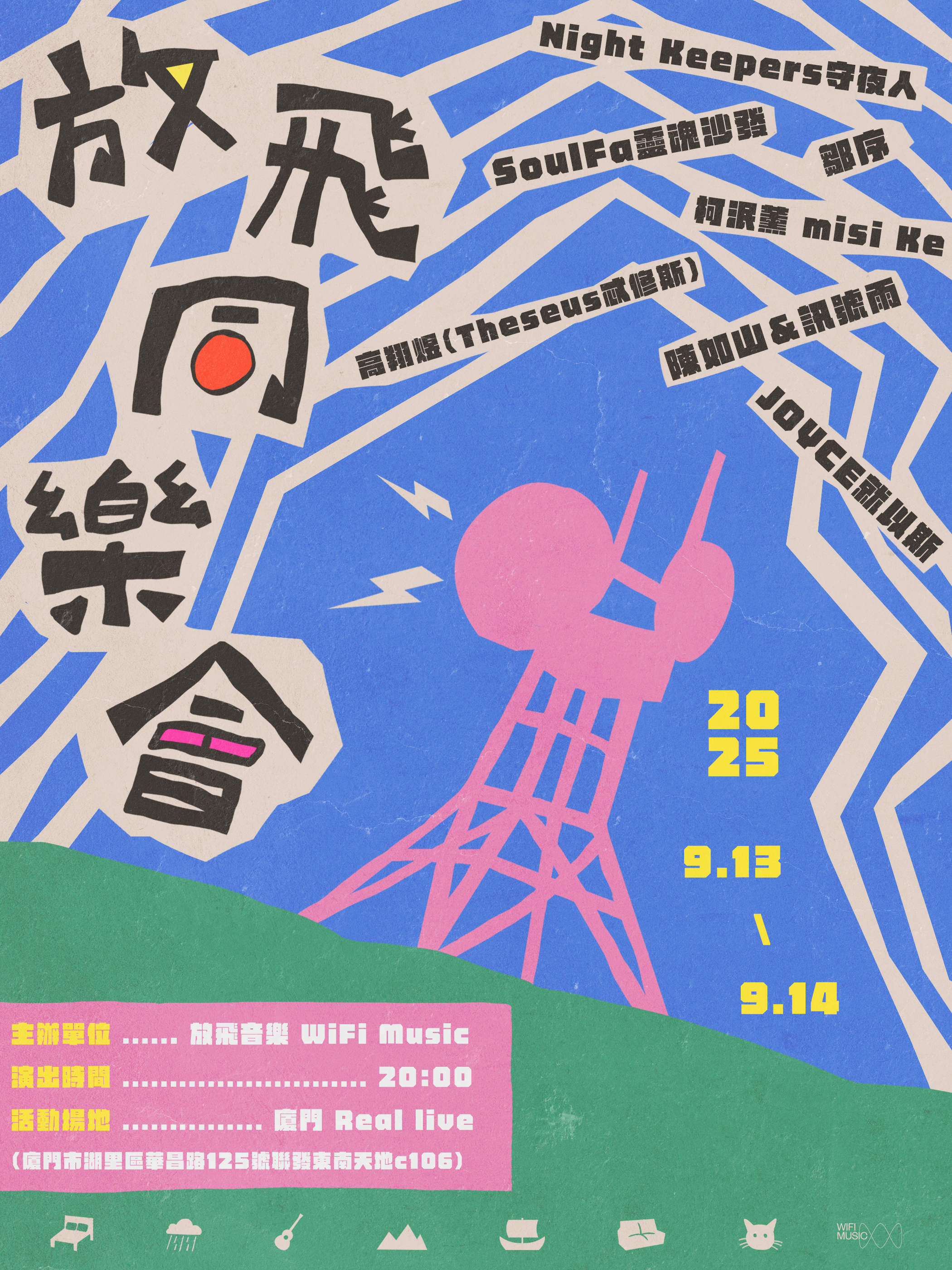 厦门的放飞同学会已经在秀动开票了，这次全台阵容很值得，柯泯薰和守夜人合体的机会实