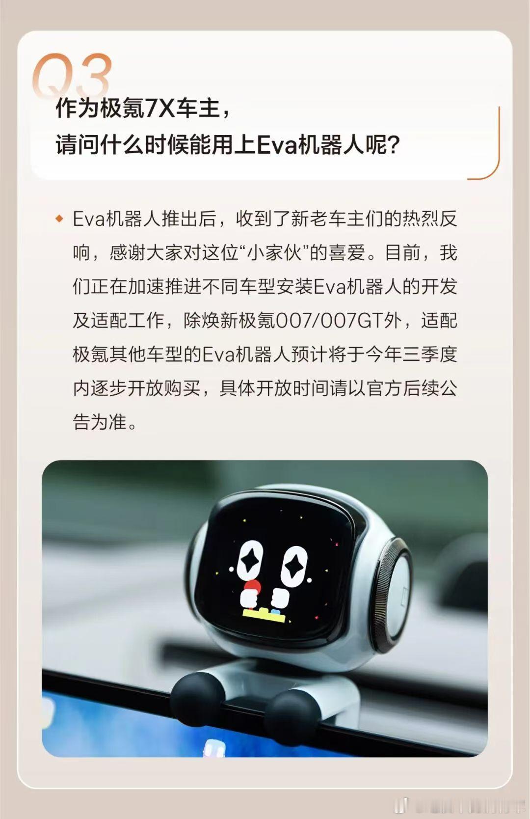 老车主的eva机器人终于来了，极氪官宣3季度其他车主可以开始购买了极氪对老车主真