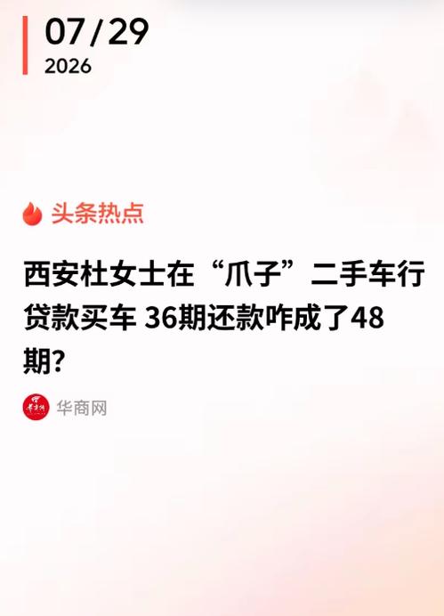 财不外露！

陕西西安一名女子贷款 17 万元购买二手车，与车行约定分 36 期