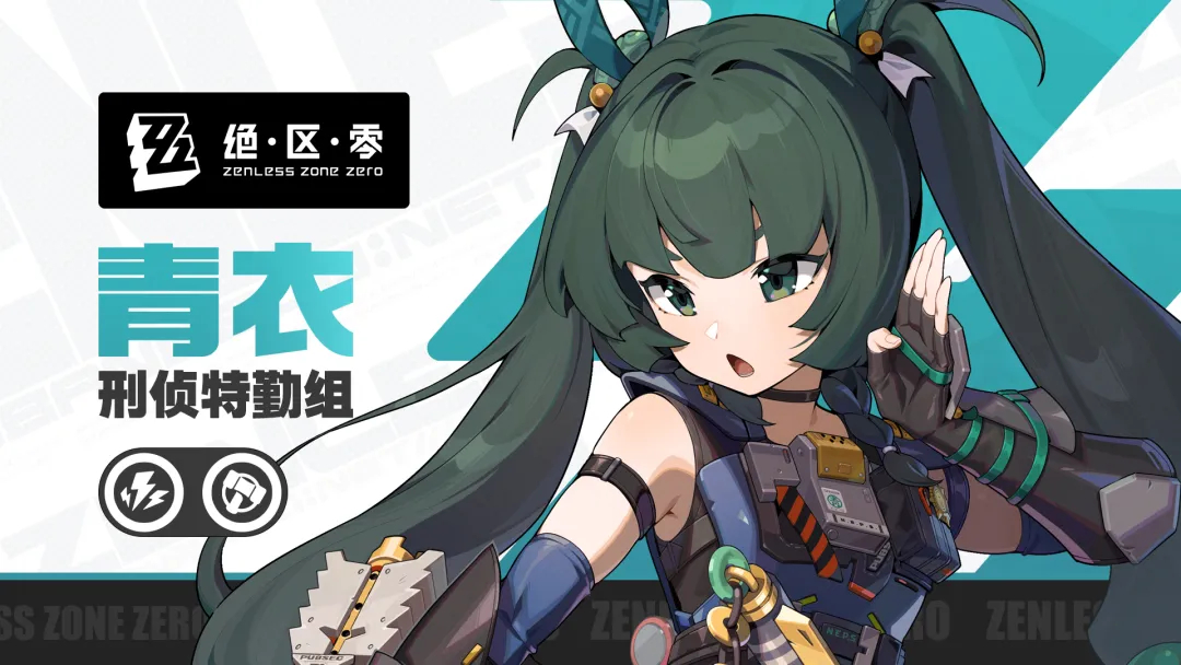 #绝区零[超话]##绝区零青衣# 首个限定五星击破角色感觉点击电击释放的击破效率
