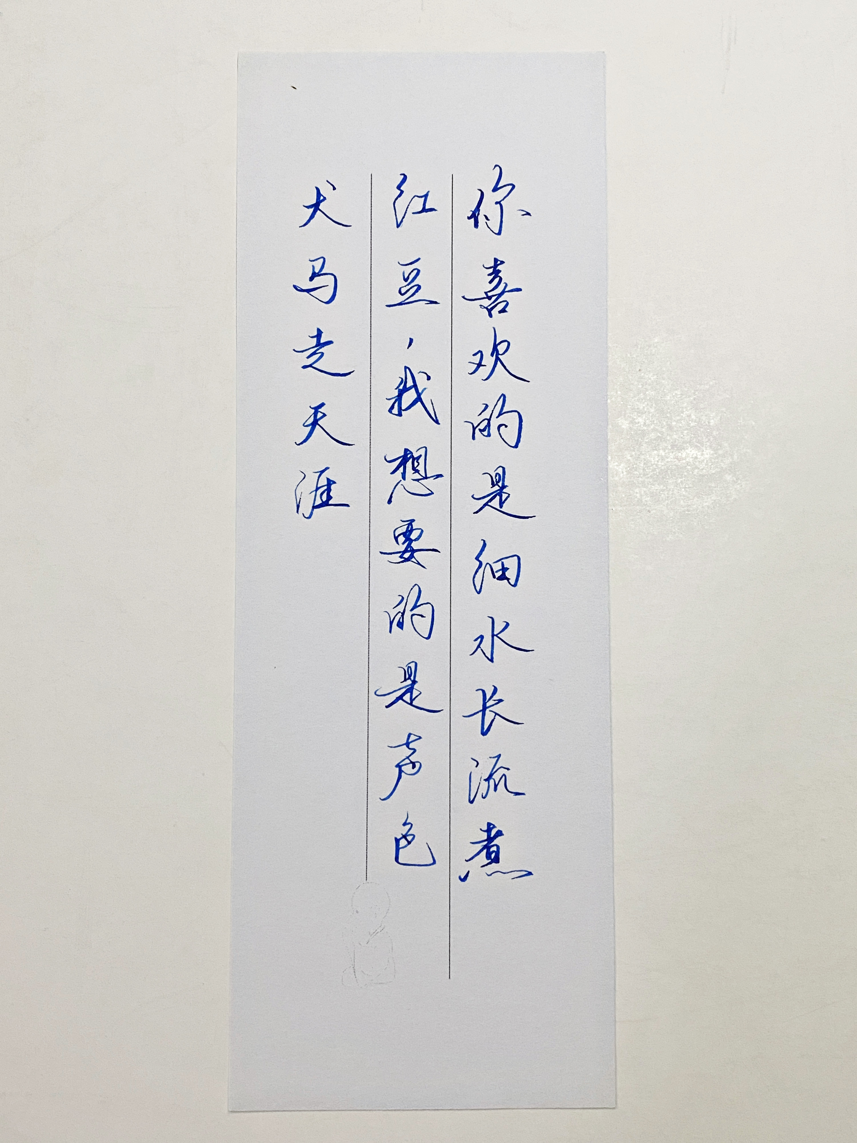 练字[超话]  声色犬马走天涯 ​​​