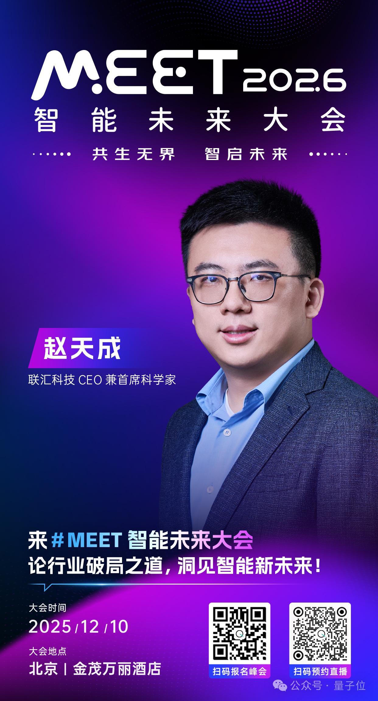 🦾联汇科技CEO兼首席科学家，赵天成已确认出席 #MEET2026智能未来大会